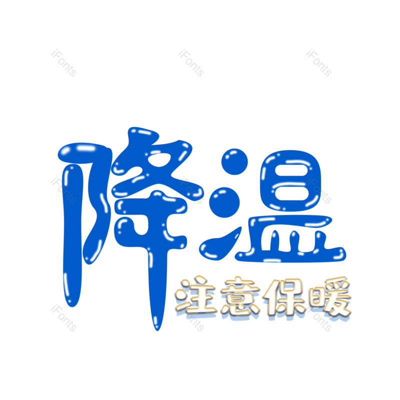 艺术字图片,元素,PNG,免抠素材